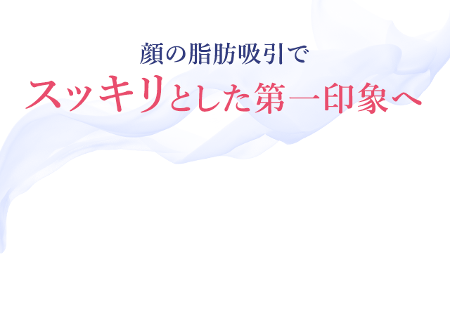脂肪吸引・除去で美しいボディラインへ
