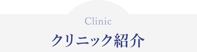 クリニック紹介