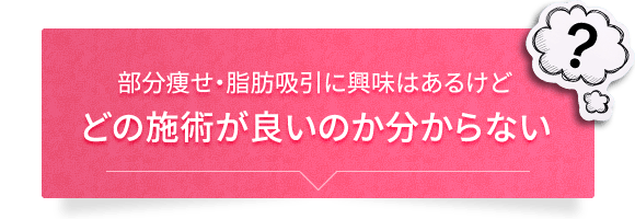 部分痩せ・脂肪吸引に興味はあるけどどの施術が良いのか分からない