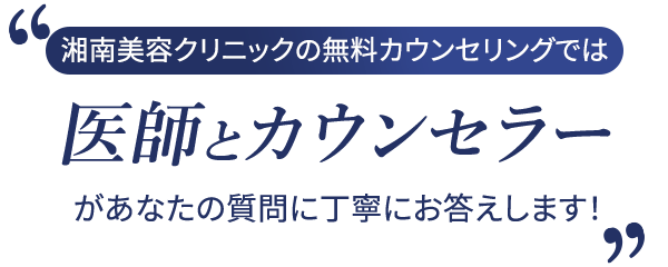 湘南美容クリニックの無料カウンセリングでは医師とカウンセラーがあなたの質問に丁寧にお答えします!
