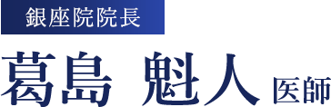 銀座院院長 葛島魁人 医師