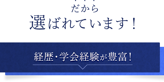 だから選ばれています！