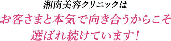 湘南美容クリニックはお客さまと本気で向き合うからこそ選ばれ続けています!
