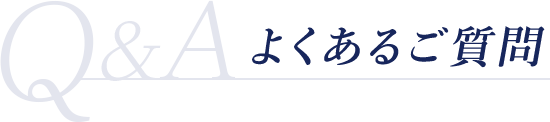 よくあるご質問