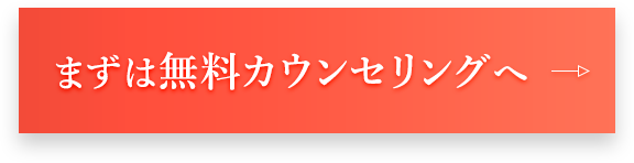 無料で相談する