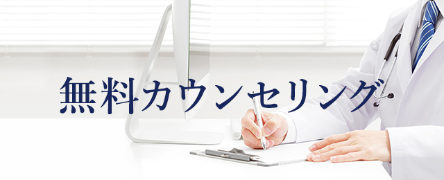 無料カウンセリング