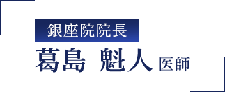 葛島 魁人医師