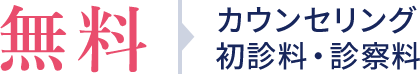 カウンセリング・初診料・診察料無料