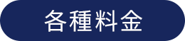 各種料金