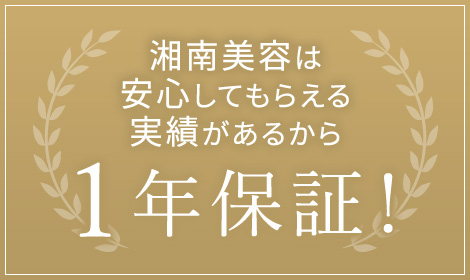湘南美容は安心してもらえる実績があるから1年保証！