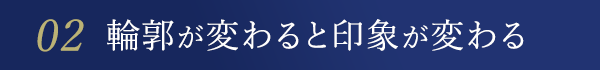 02 輪郭が変わると印象が変わる