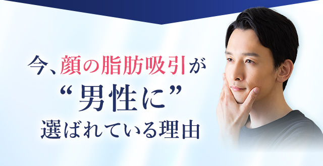 今、顔の脂肪吸引が“男性に”選ばれている理由