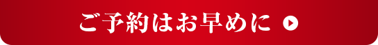 ご予約はお早めに